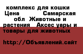 комплекс для кошки › Цена ­ 3 150 - Самарская обл. Животные и растения » Аксесcуары и товары для животных   